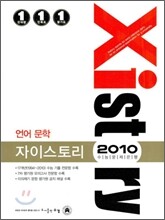 Xistory 자이스토리 언어 문학 (2010년)