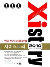 Xistory 자이스토리 언어 쓰기 어휘 어법 (2010년)