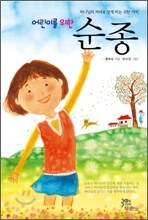 어린이를 위한 순종