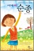 어린이를 위한 순종