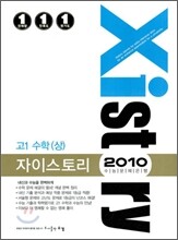 Xistory 자이스토리 수리 고1 수학 상 (2010년)