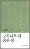 고목나무 뒤 숨은 봄