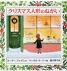 クリスマス人形のねがい