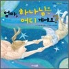 엄마, 하나님은 어디 계세요?