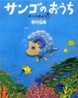 サンゴのおうち