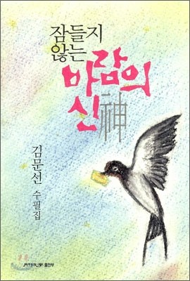 잠들지 않는 바람의 신