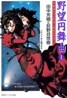 野望円舞曲(1)