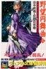 野望円舞曲(3)