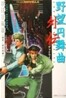 野望円舞曲外傳 デッドライン23