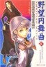 野望円舞曲(6)