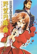 野望円舞曲(7)