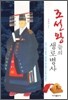 조선 왕들의 생로병사