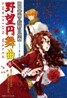 野望円舞曲(8)