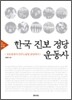 한국 진보 정당 운동사