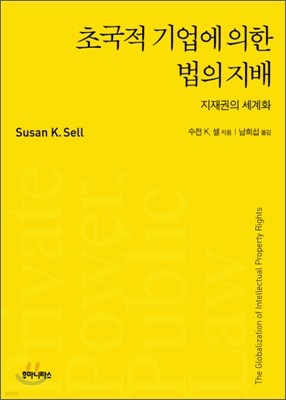 초국적 기업에 의한 법의 지배