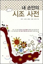 내 손 안의 시조 사전