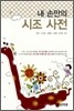 내 손 안의 시조 사전