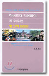 하버드대 학생들이 꼭 외우는 영단어 5000
