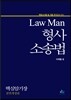 Law Man 형사소송법 핵심암기장