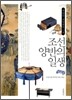 조선 양반의 일생
