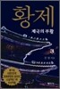 황제 3