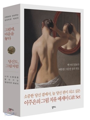 이주은의 그림치유 에세이 Gift Set