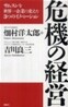 危機の經營