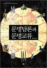 문명 담론과 문명교류