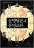 문명 담론과 문명교류