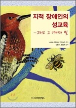 지적 장애인의 성교육… 그리고 그 너머의 빛
