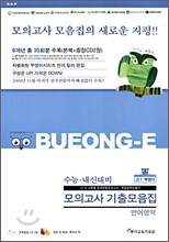 부엉이시리즈 수능 내신 대비 모의고사 기출모음집 언어영역 고1 (8절)(2010년)