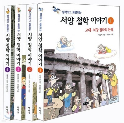생각하고 토론하는 서양 철학 이야기 세트