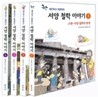 생각하고 토론하는 서양 철학 이야기 세트