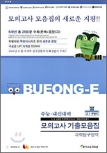 부엉이시리즈 수능 내신 대비 모의고사 기출모음집 과학탐구영역 고1 (8절)(2010년)