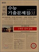 미래로 수능기출문제집 01 5개년 언어문학 (2010년)
