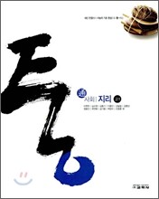 통 사회 지리 고1 (2010년)