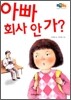 아빠 회사 안 가?