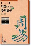 건강으로 가는 주역탐구