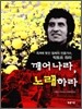 깨어나라, 노래하라