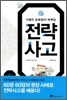 기획의 프레임이 바뀌는 전략사고