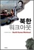 북한 워크아웃