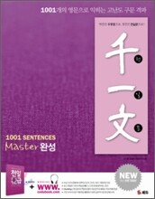천일문 마스터 완성편 1001 SENTENCES MASTER