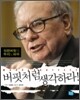 버핏처럼 생각하라