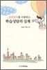 심리 검사를 사용하는 학습상담의 실제