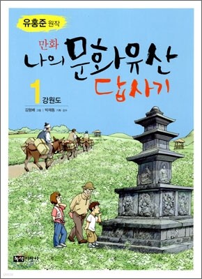 만화 나의 문화유산 답사기 1