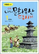 만화 나의 문화유산 답사기 1