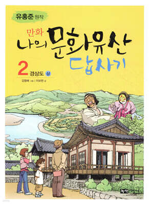 만화 나의 문화유산 답사기 2