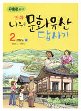 만화 나의 문화유산 답사기 2