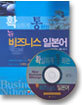확실하게 통하는  뉴 비즈니스 일본어