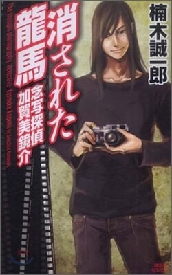 念寫探偵 加賀美鏡介 消された龍馬